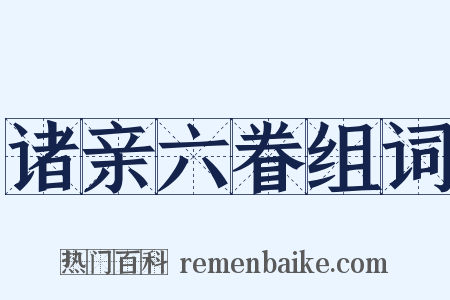 诸亲六眷组词是什么意思的图片
